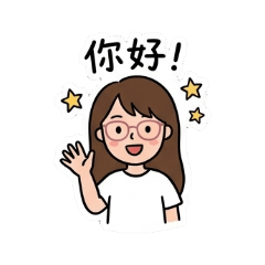 美麗的真