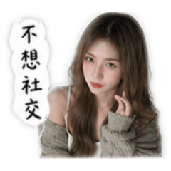 珊的傲嬌日常