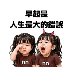 雙胞胎日常用語篇