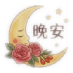 母親節辛苦了