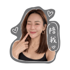 蓁蓁日常問候