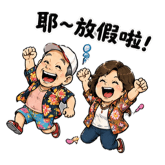 戲精夫妻上線