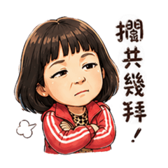 Q版媽咪用語