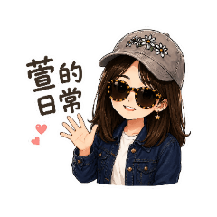 大眼萱的日常生活