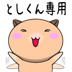 Toshikun only Playful Hamster Sticker