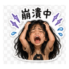 崩潰可愛的小女孩