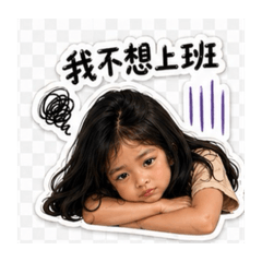 厭世日常可愛小女孩