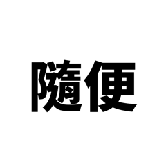 不想打字專屬