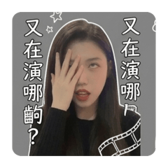 么么的千變萬化5