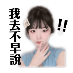我去不早說..