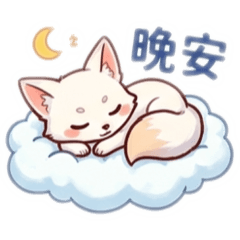 小狐狸你好
