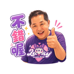 幸運林爸爸