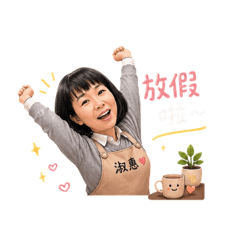 淑惠保母的日常療癒