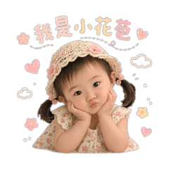 我是小花苞