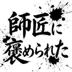 書法 習藝 練習成果 發表會 向上心貼圖