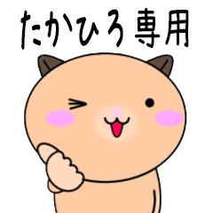 【たかひろが使う】専用名前スタンプ