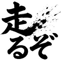 跑步必備！水墨字跑步貼圖