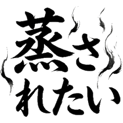 桑拿筆文字 打卡桑拿愛好者問候