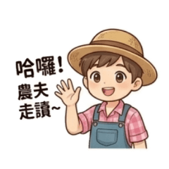 農夫走讀20260430