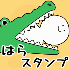 動くよ はら スタンプ 2