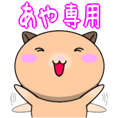 【あやが使う】専用名前スタンプ