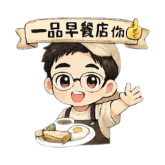 早餐店日常