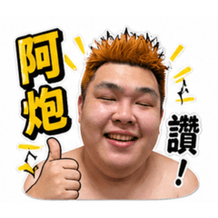 阿嶔專屬1