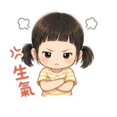 愛生氣珊珊