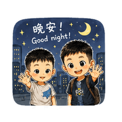 兒子上班去