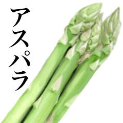 新鮮 蘆筍