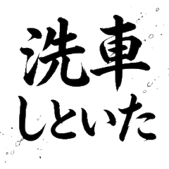 霸氣職人魂！酷炫汽車維修工筆文字貼圖