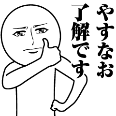 やすなおの真顔の名前スタンプ【やすなお】