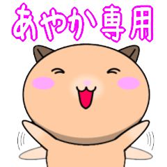 【あやかが使う】専用名前スタンプ