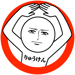 【りゅうけん】の真顔の名前スタンプ