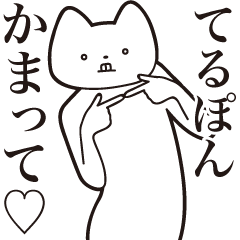 Teru-pon [Send] Cat Sticker