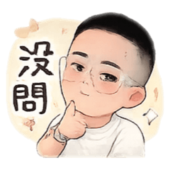 奶萌寶寶捷日常用語