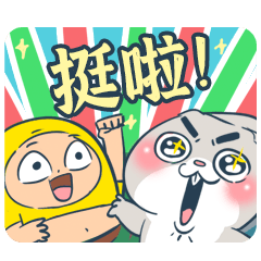 囂搞 Ｘ 好想兔：一句話挺你啦！
