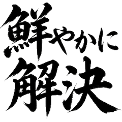 毛筆書法×萬能屋！專業職人工作貼圖