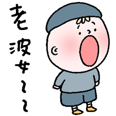 肥肥與阿胡-呼叫老婆