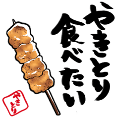 筆文字やきとり