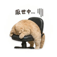 九筒厭世日常