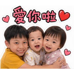 三兄妹均、愷、湲