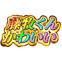 I love Fujimaki-kun. Rainbow SP