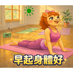 信心瑜珈馬妮姊