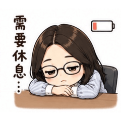 職業媽日常