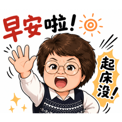 大姐日常必備