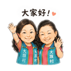 0分姐妹花