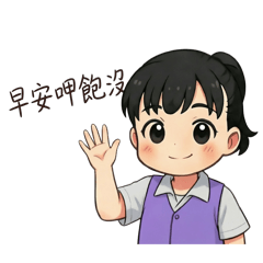 韋伶的日常