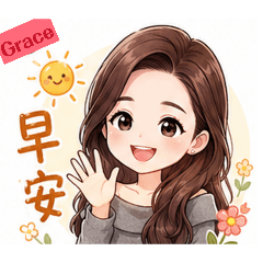 grace Q版貼圖