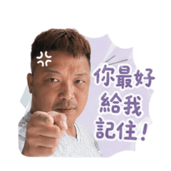 逄爸爸的怒吼